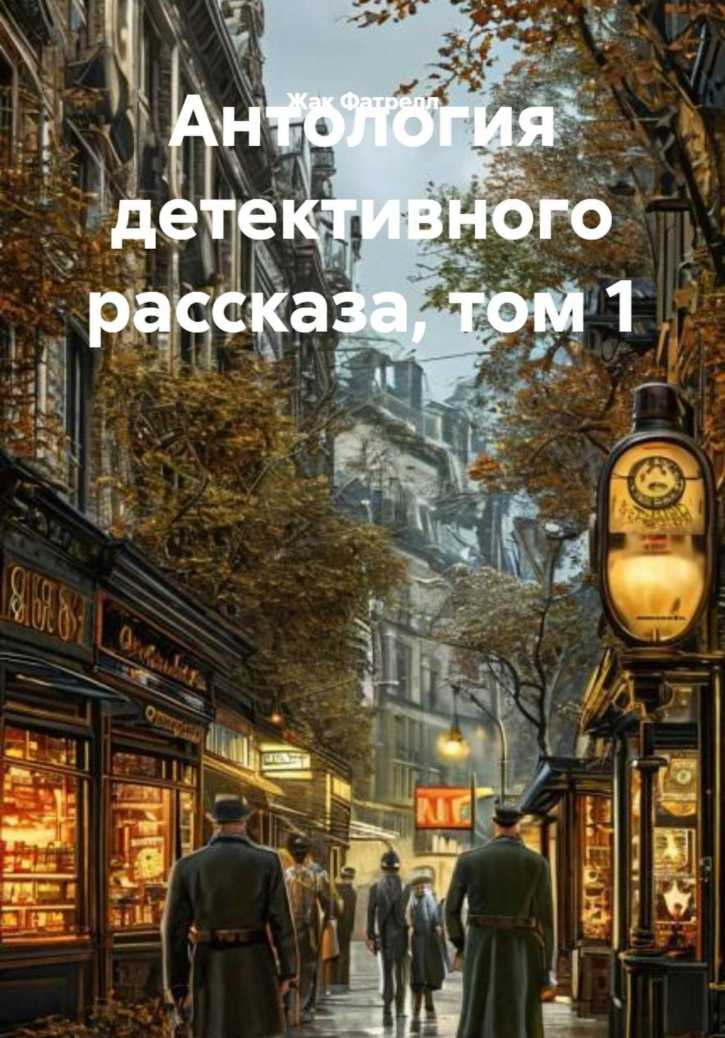 Обложка книги «Антология детективного рассказа, том 1»