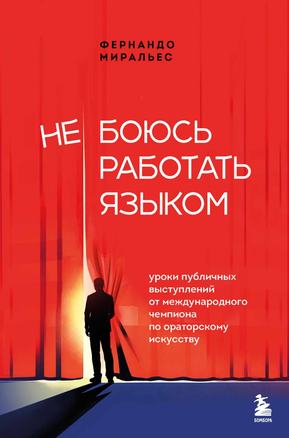 Обложка книги «Не боюсь работать языком. Уроки публичных выступлений от международного чемпиона по ораторскому искусству»