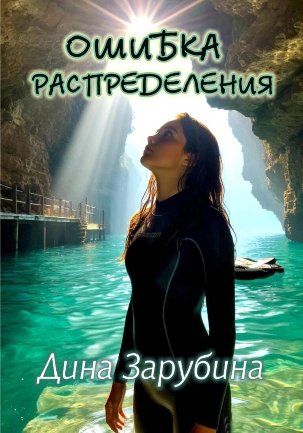 Обложка книги «Ошибка распределения»