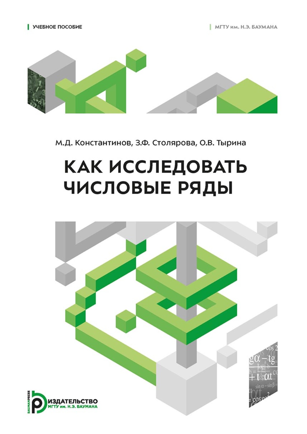 Обложка книги «Как исследовать числовые ряды»