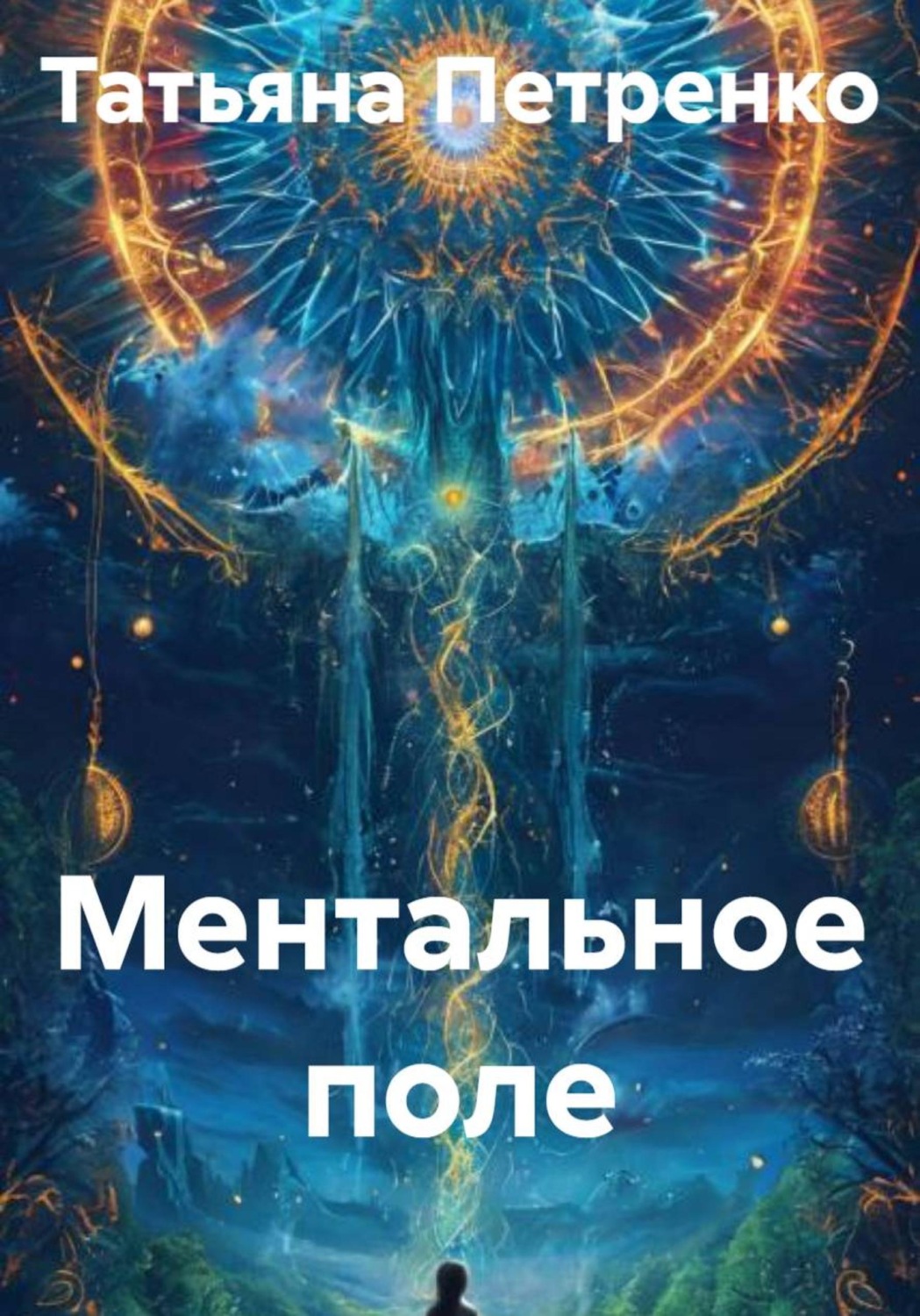 Обложка книги «Ментальное поле»