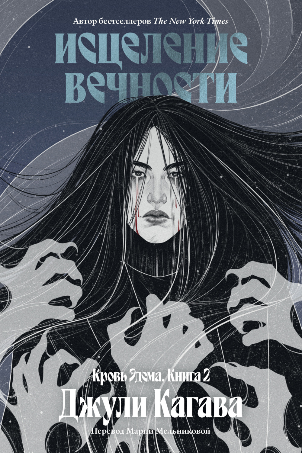 Обложка книги «Исцеление вечности»