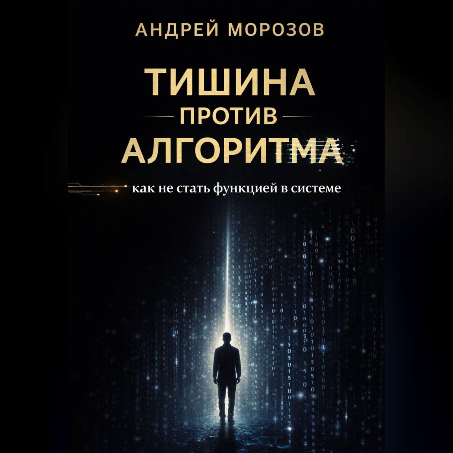 Обложка книги «Тишина против алгоритма: как не стать функцией в системе»