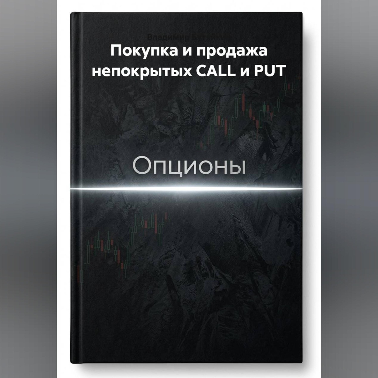 Обложка книги «Покупка и продажа непокрытых CALL и PUT»