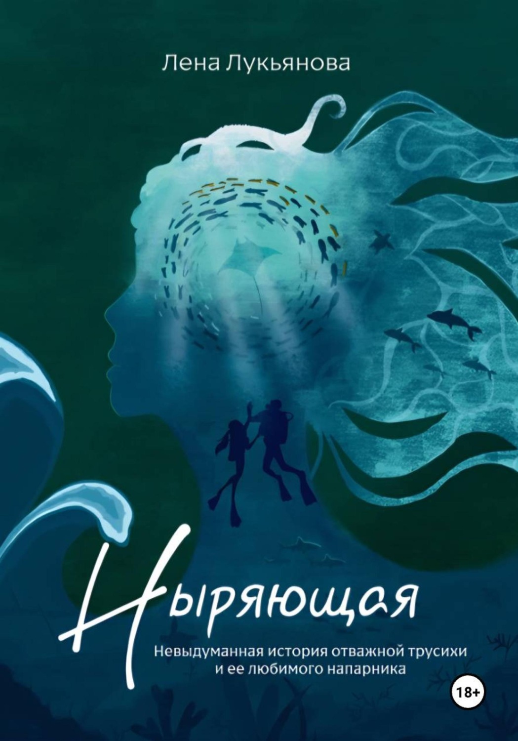 Обложка книги «Ныряющая»