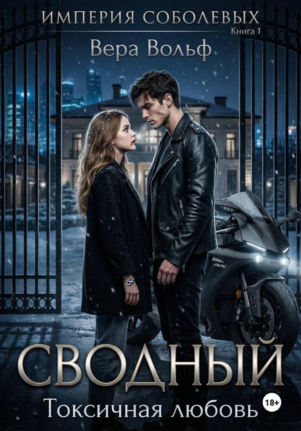 Обложка книги «Сводный. Токсичная любовь»