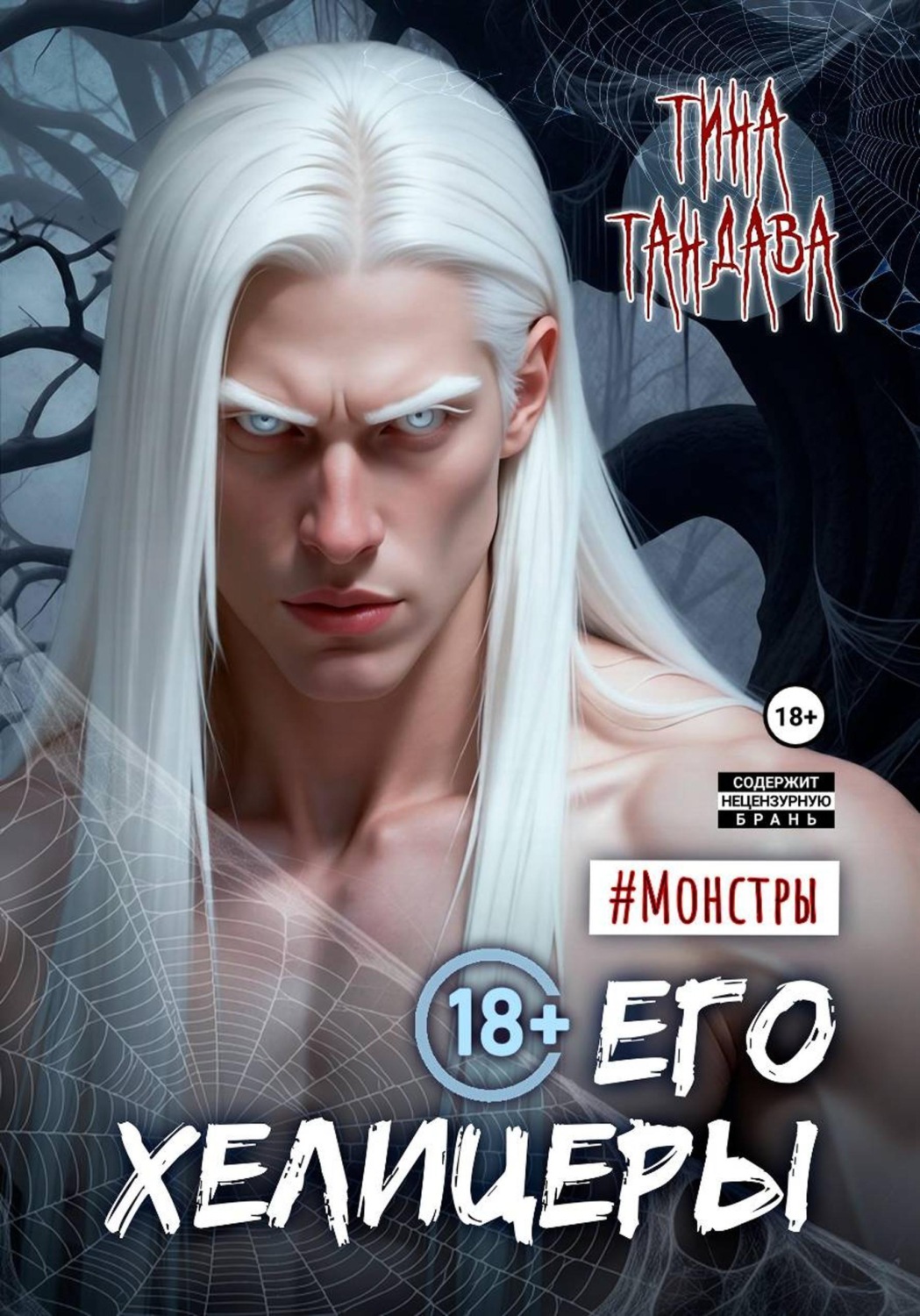 Обложка книги «Его хелицеры»