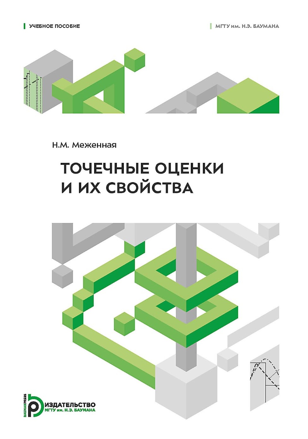 Обложка книги «Точечные оценки и их свойства»