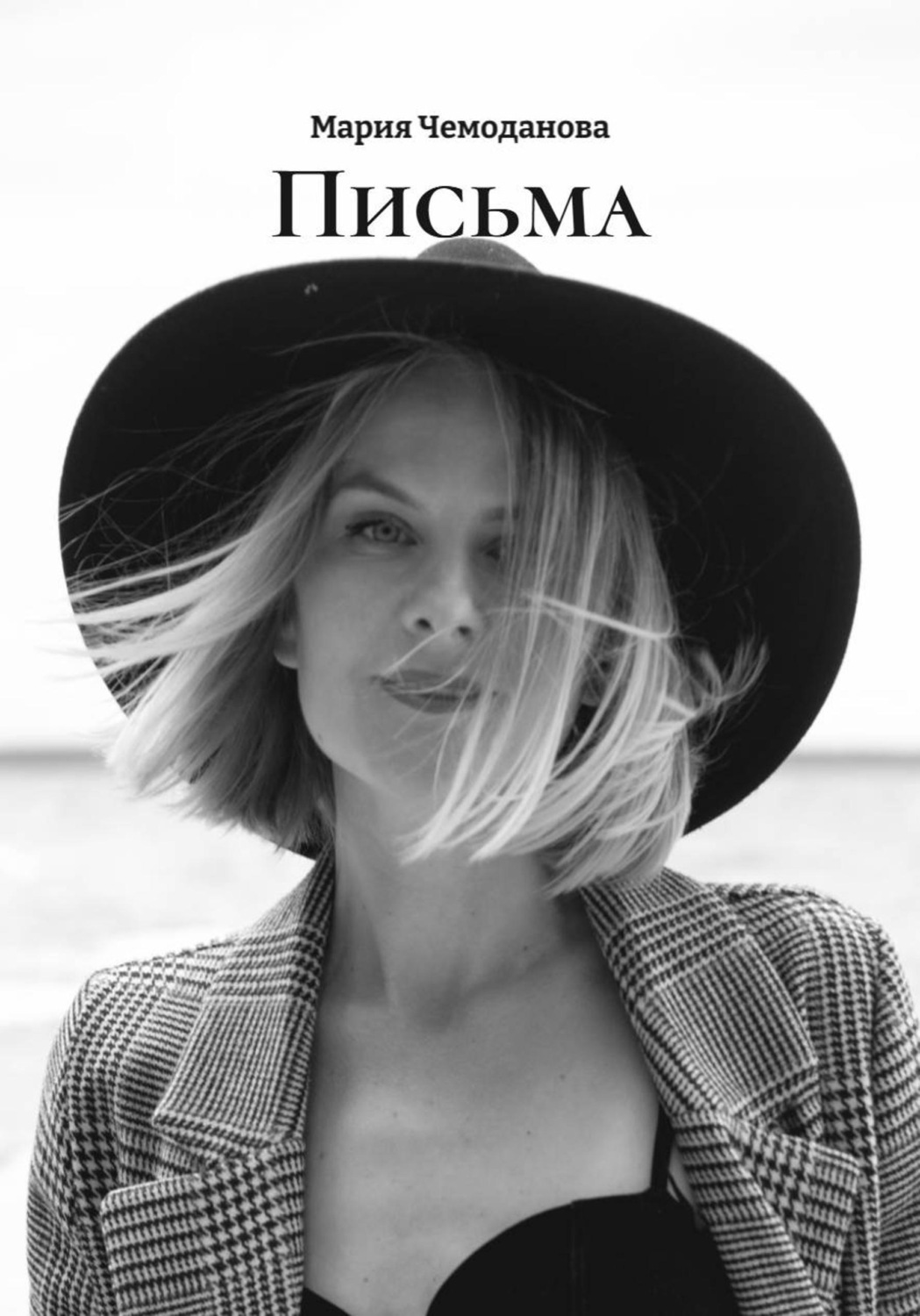 Обложка книги «Письма»