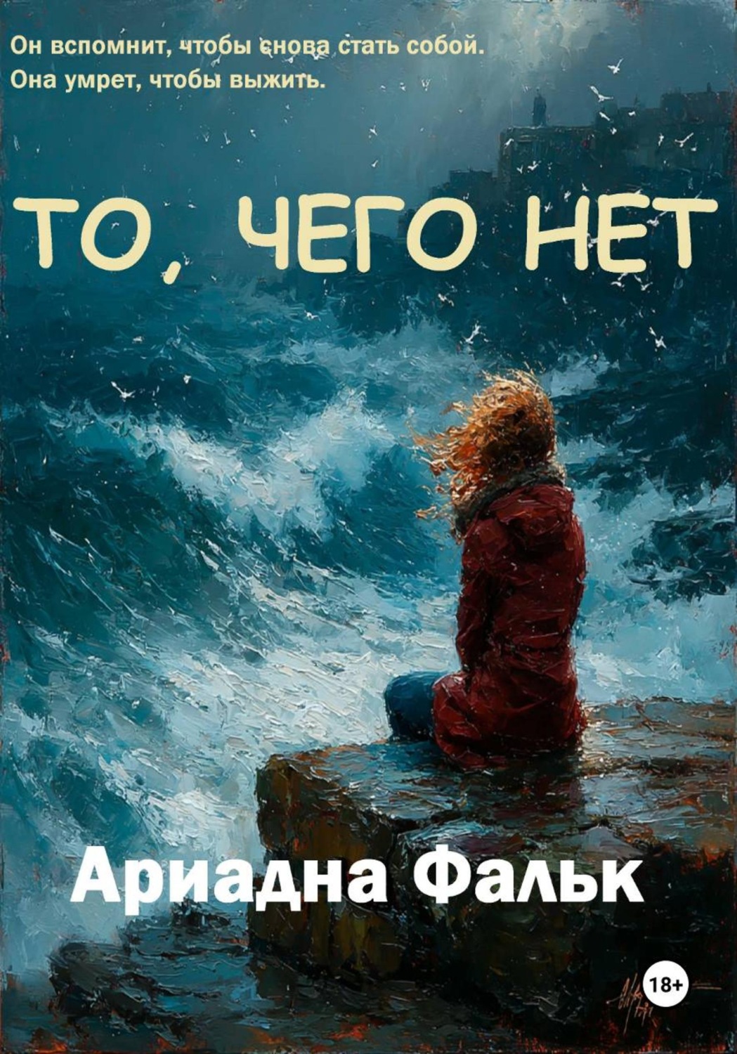 Обложка книги «То, чего нет»
