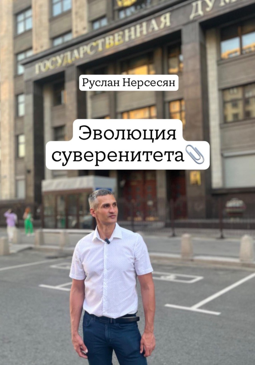 Обложка книги «Эволюция суверенитета»