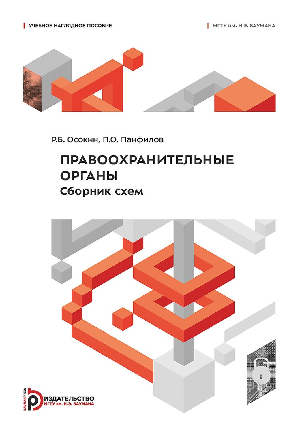 Обложка книги «Правоохранительные органы. Сборник схем»
