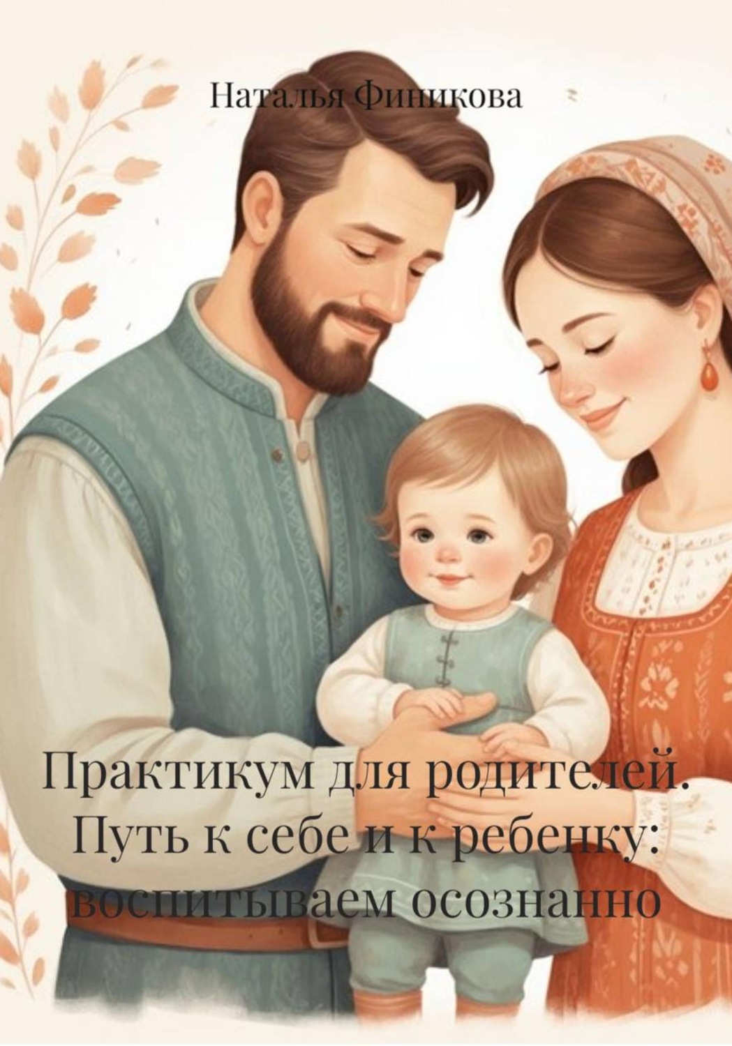 Обложка книги «Практикум для родителей. Путь к себе и к ребенку: воспитываем осознанно»