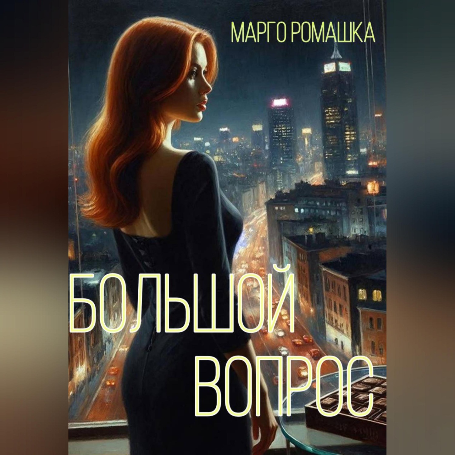 Обложка книги «Большой вопрос»