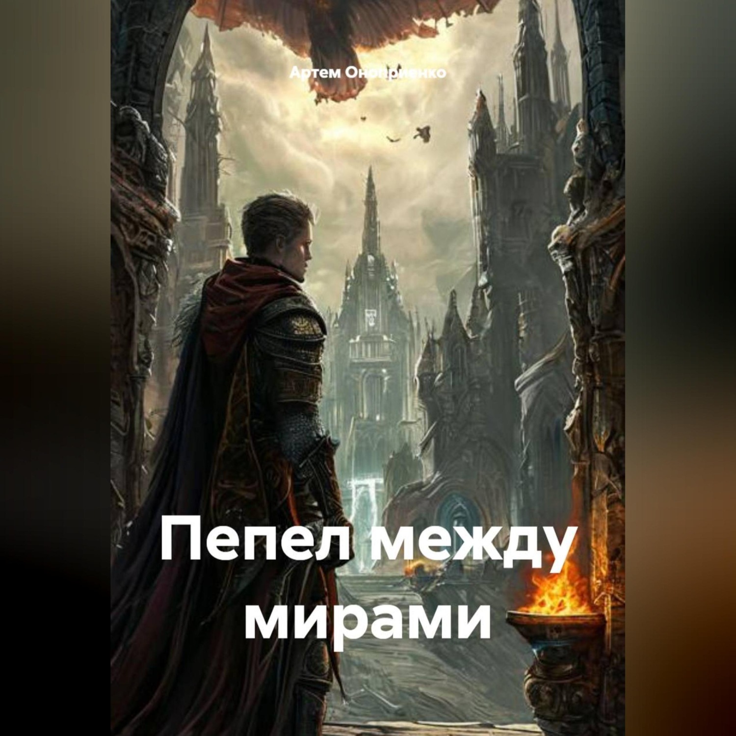 Обложка книги «Пепел между мирами»