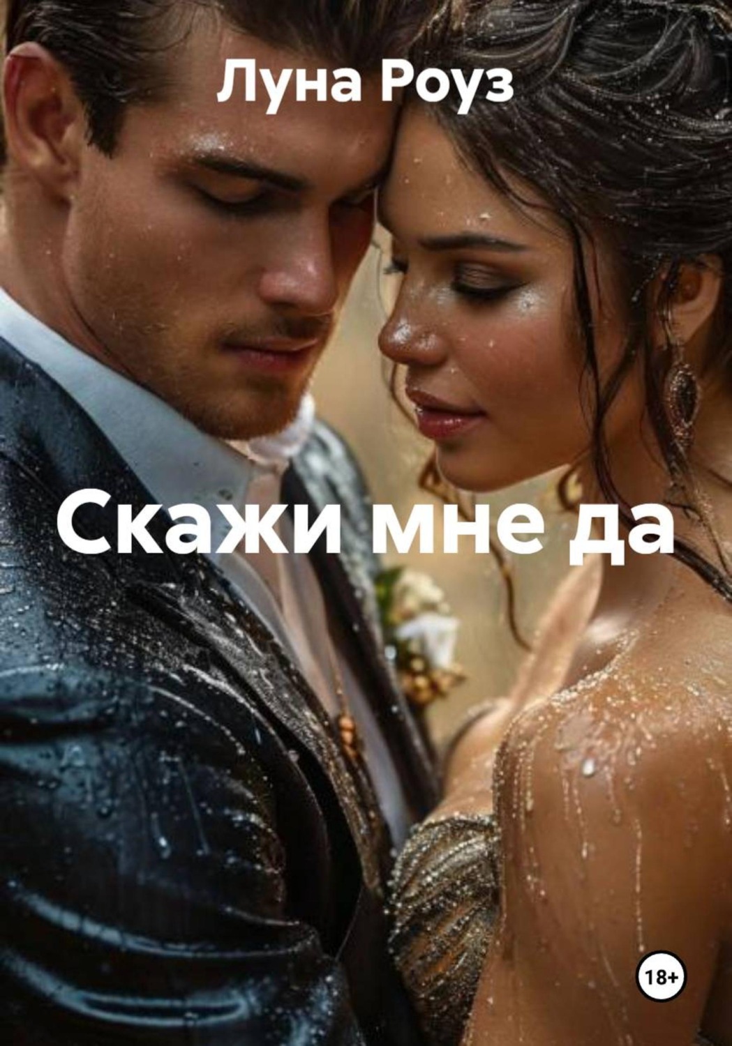 Обложка книги «Скажи мне да»