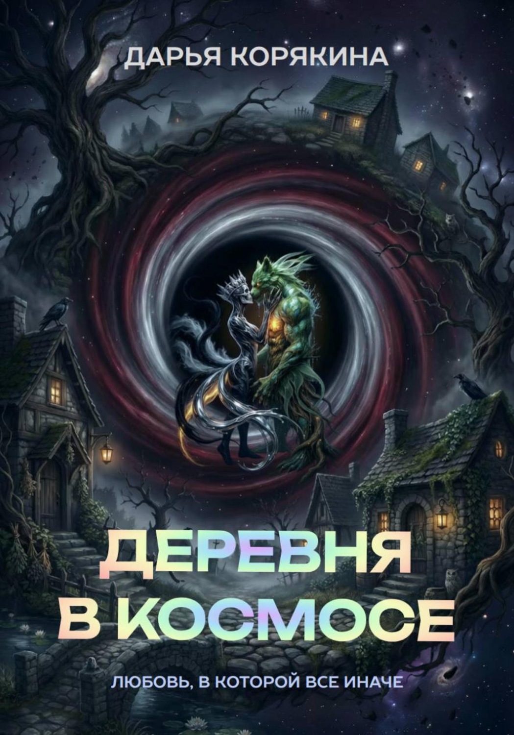 Обложка книги «Деревня в Космосе: любовь, в которой все иначе»
