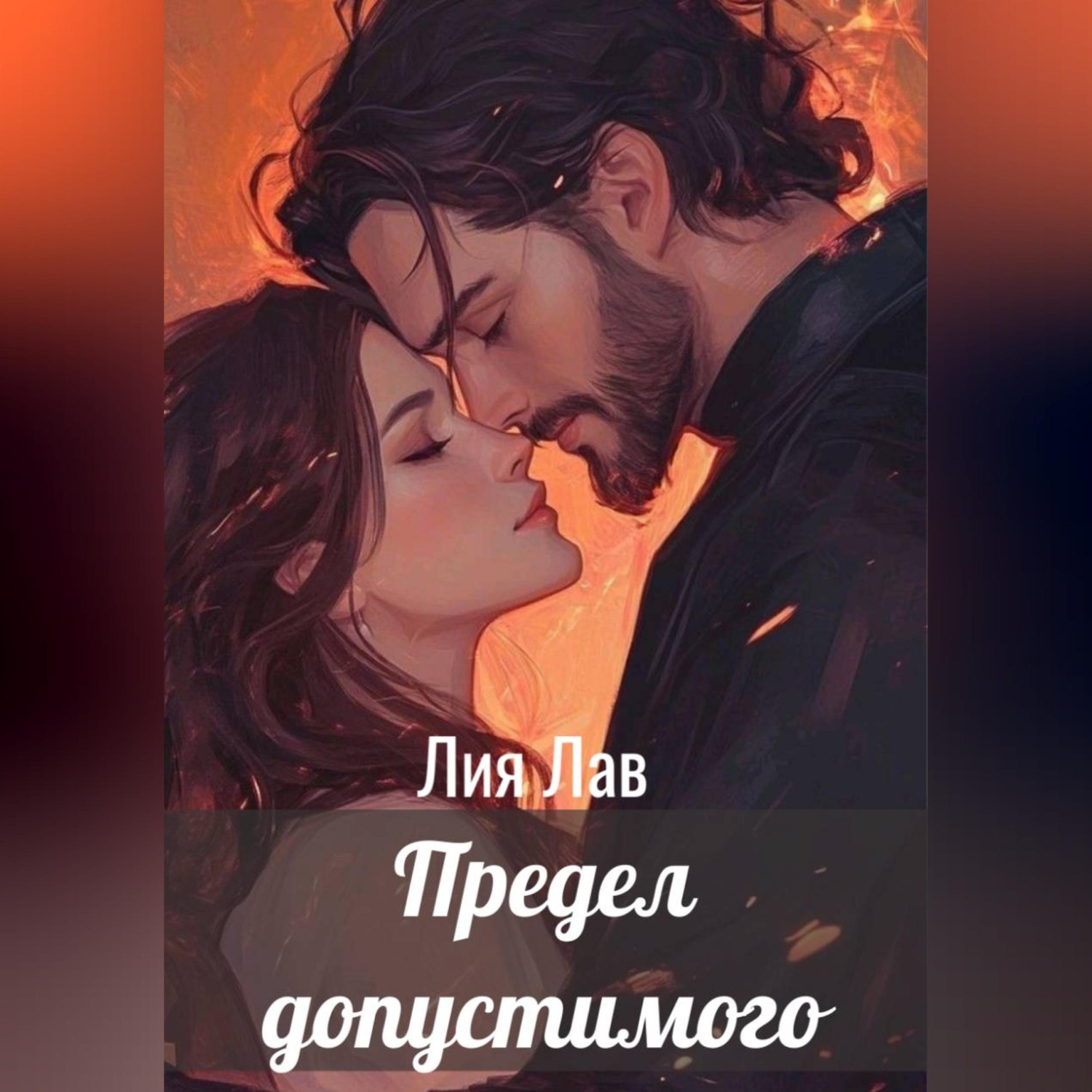 Обложка книги «Предел допустимого»