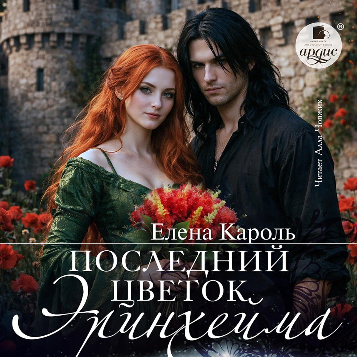 Обложка книги «Последний цветок Эринхейма»