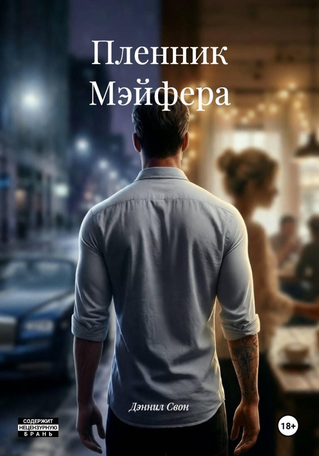 Обложка книги «Пленник Мэйфера»