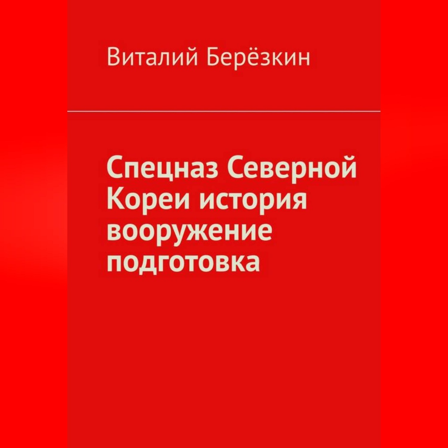 Обложка книги «Спецназ Северной Кореи история вооружение подготовка»