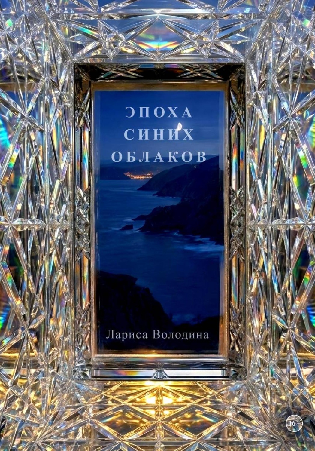 Обложка книги «Эпоха синих облаков»