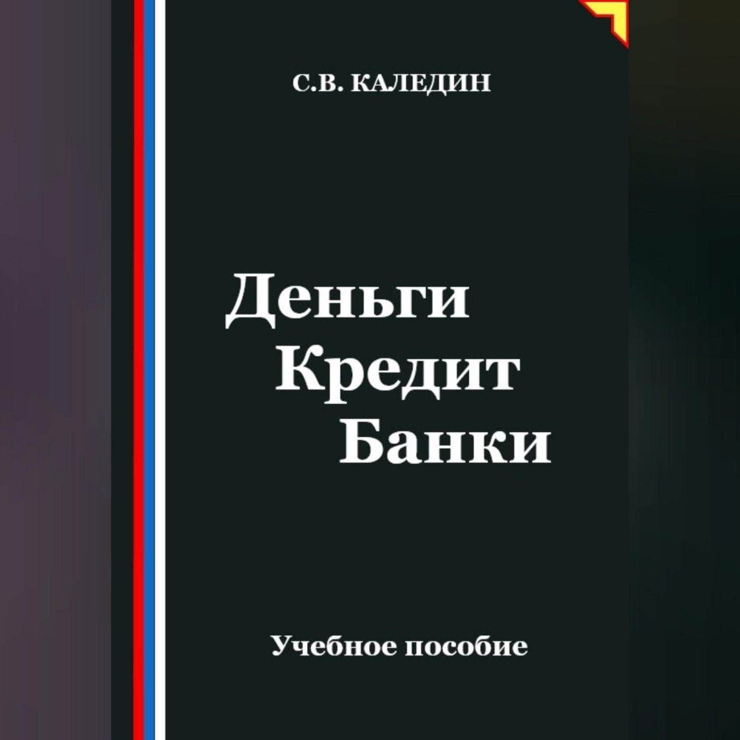 Обложка книги «Деньги Кредит Банки»