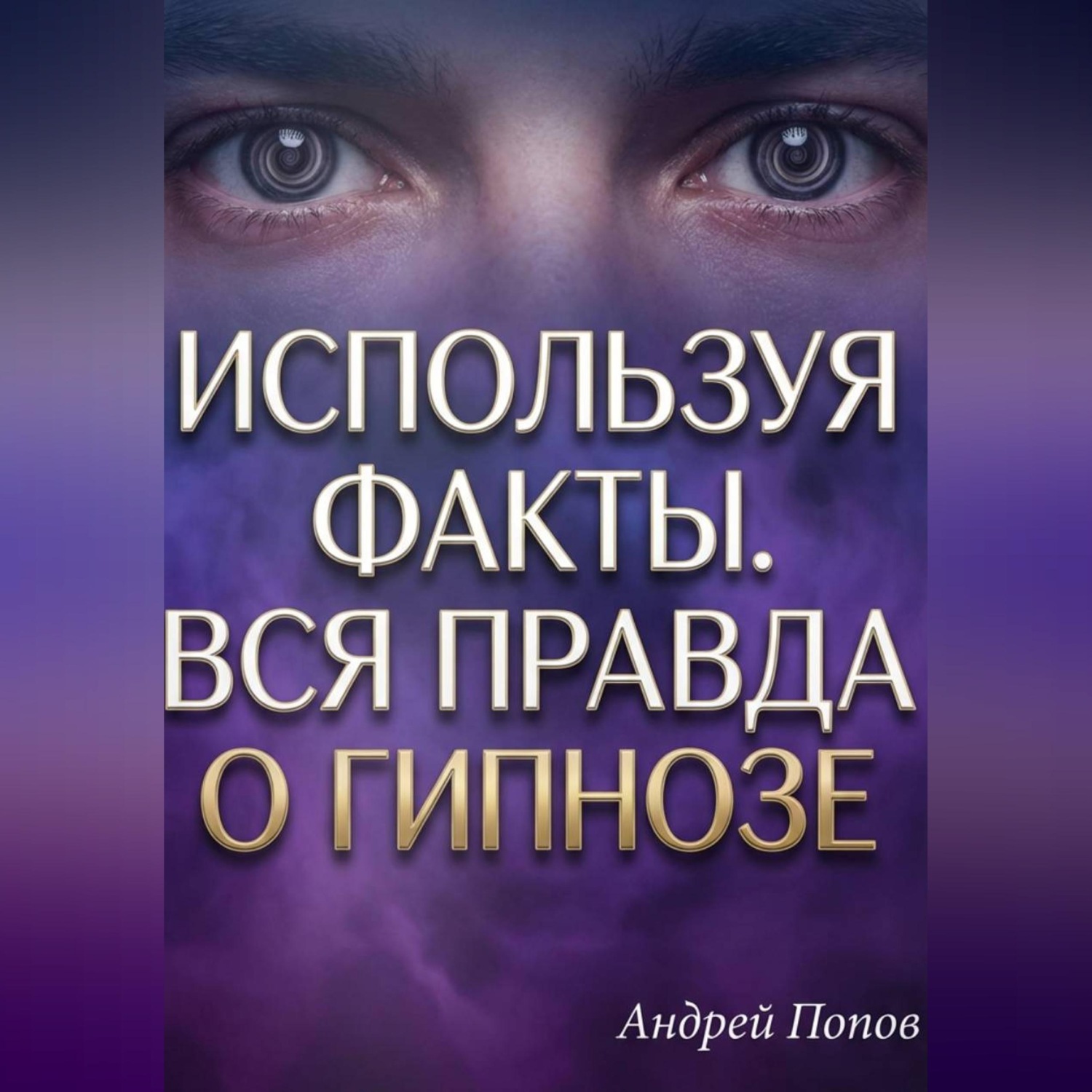 Обложка книги «Используя факты. Вся правда о гипнозе»