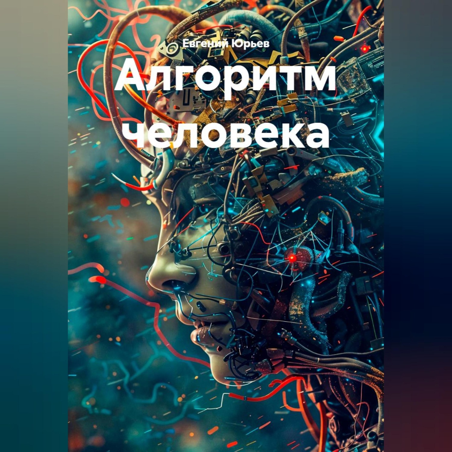 Обложка книги «Алгоритм человека»