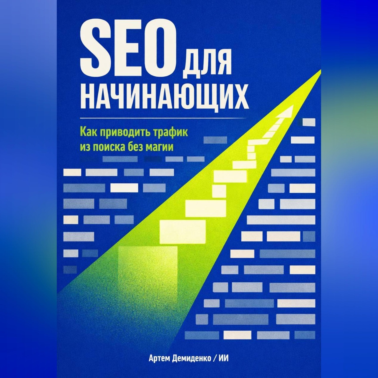 Обложка книги «SEO для начинающих: Как приводить трафик из поиска без магии»