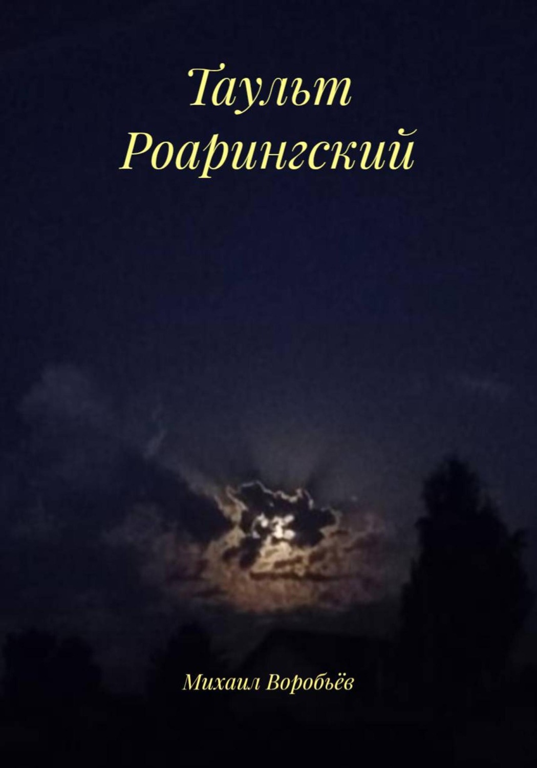 Обложка книги «Таульт Роарингский»