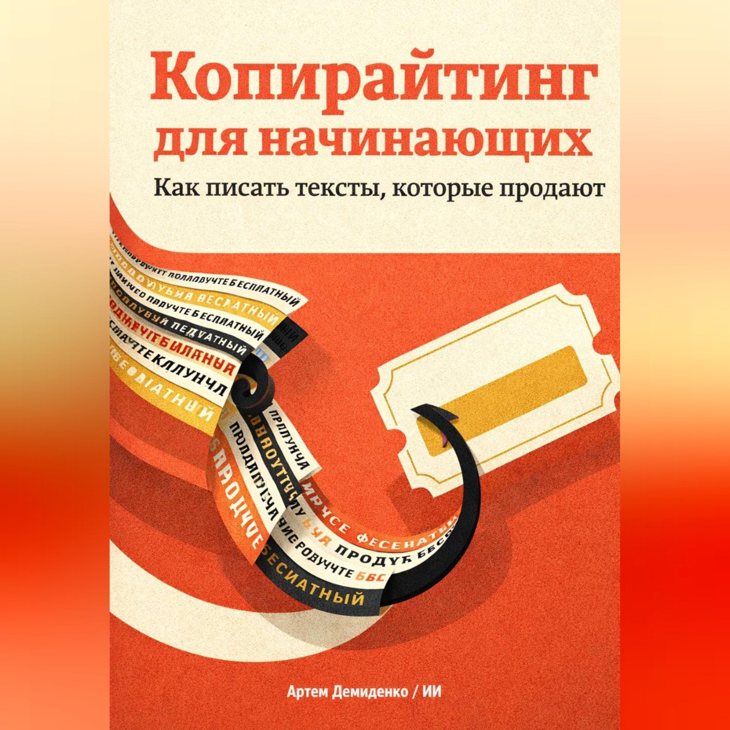 Обложка книги «Копирайтинг для начинающих: Как писать тексты, которые продают»