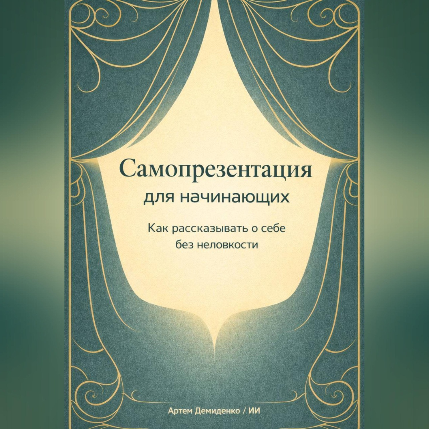 Обложка книги «Самопрезентация для начинающих: Как рассказывать о себе без неловкости»