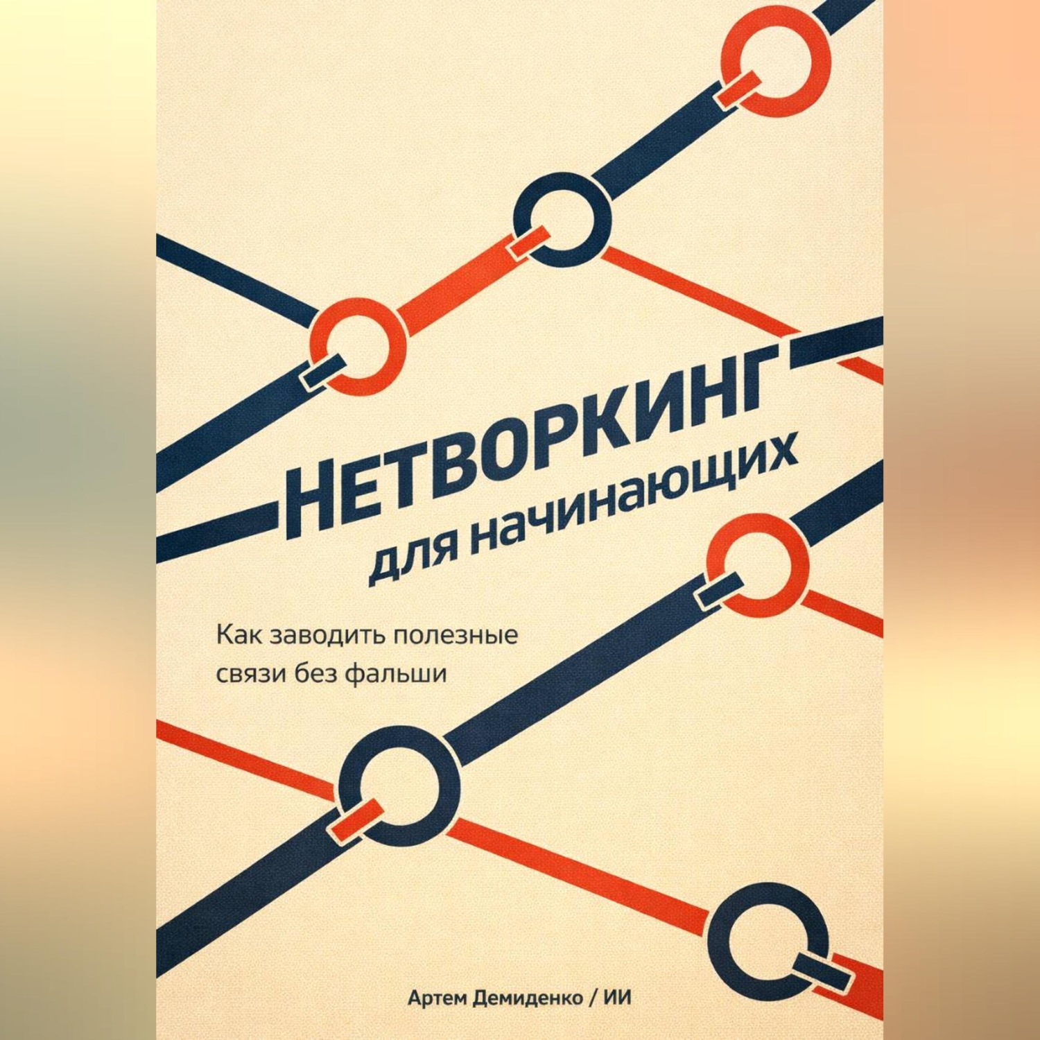 Обложка книги «Нетворкинг для начинающих: Как заводить полезные связи без фальши»