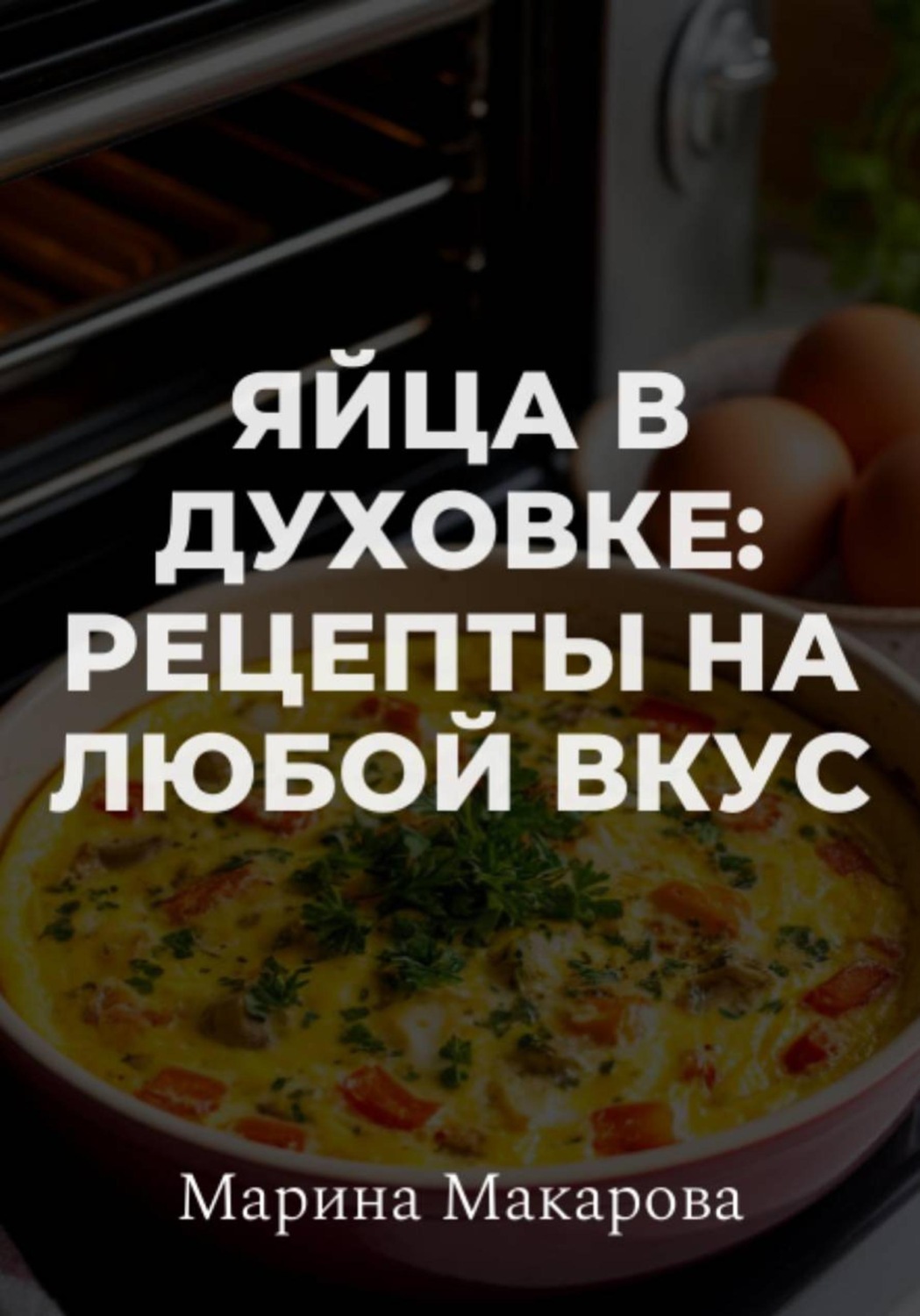 Обложка книги «Яйца в духовке: рецепты на любой вкус»