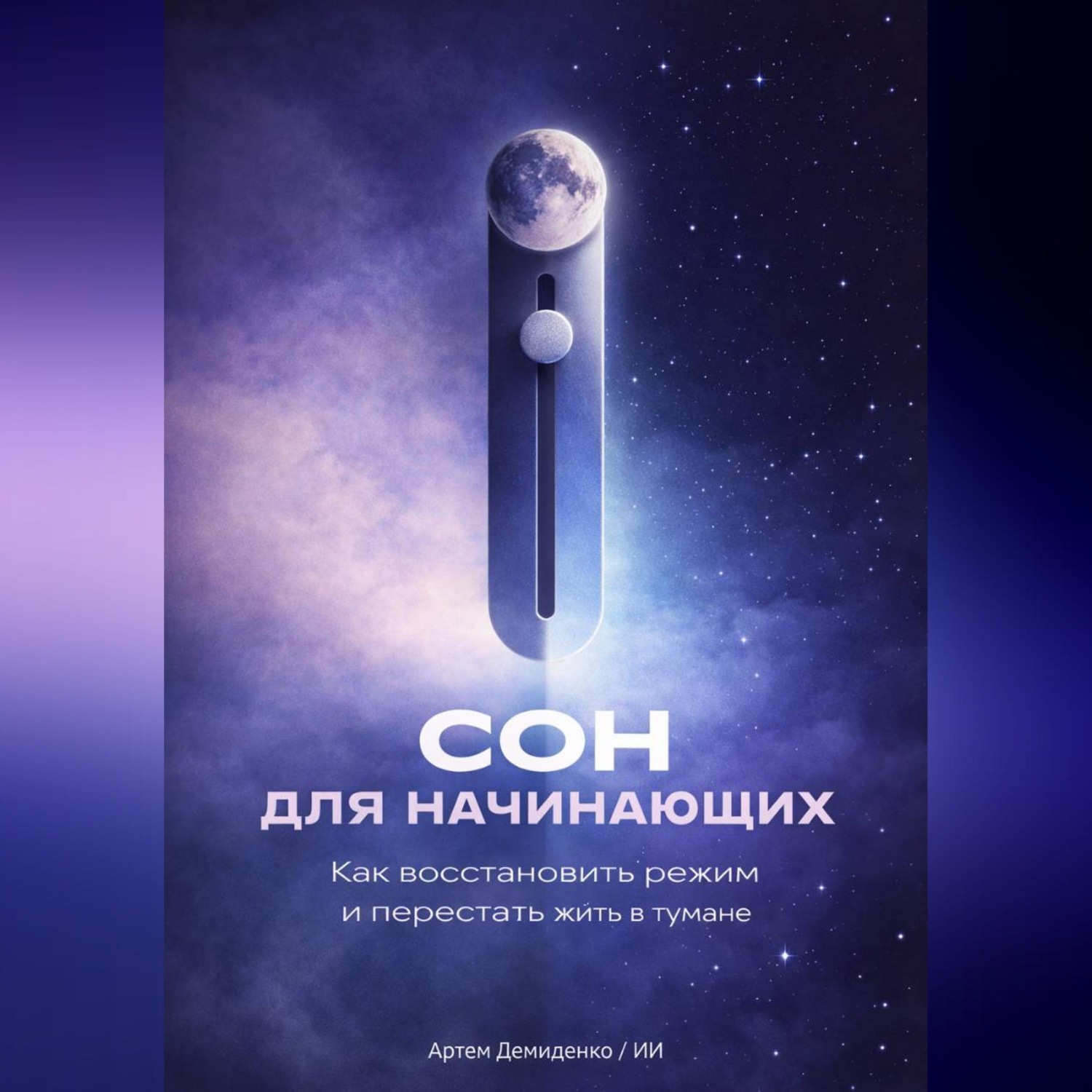 Обложка книги «Сон для начинающих: Как восстановить режим и перестать жить в тумане»