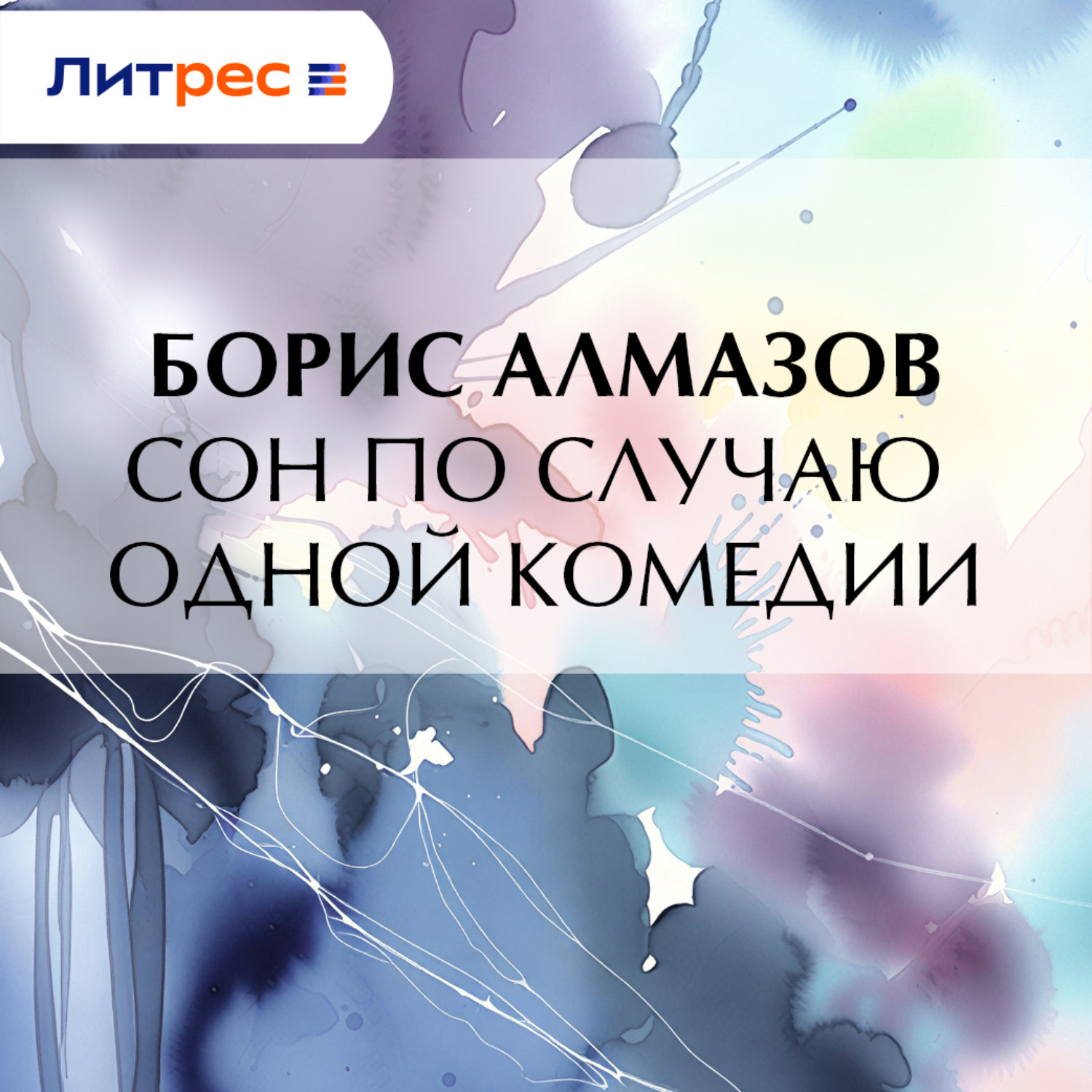 Обложка книги «Сон по случаю одной комедии»