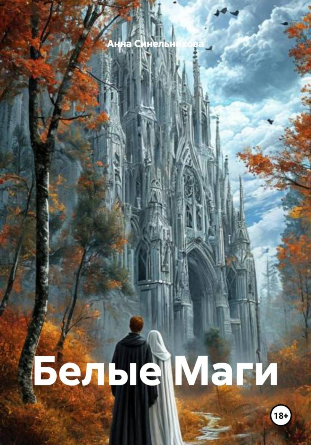 Обложка книги «Белые Маги»