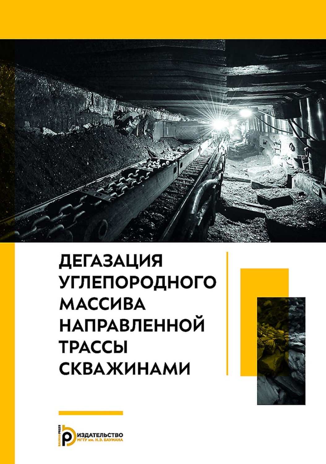 Обложка книги «Дегазация углепородного массива направленной трассы скважинами»