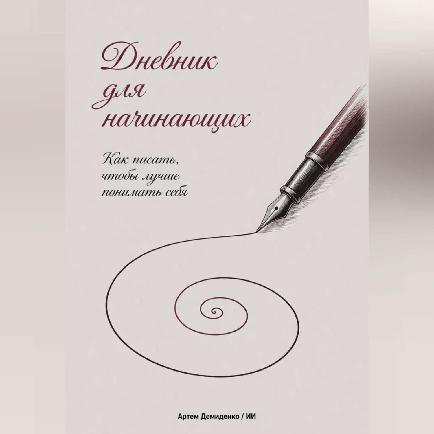 Обложка книги «Дневник для начинающих: Как писать, чтобы лучше понимать себя»