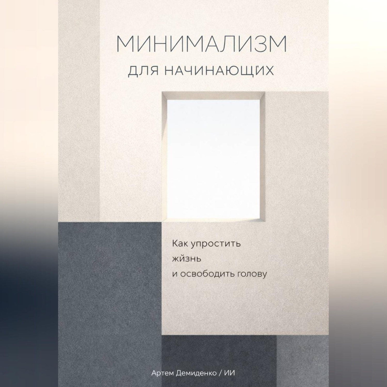 Обложка книги «Минимализм для начинающих: Как упростить жизнь и освободить голову»