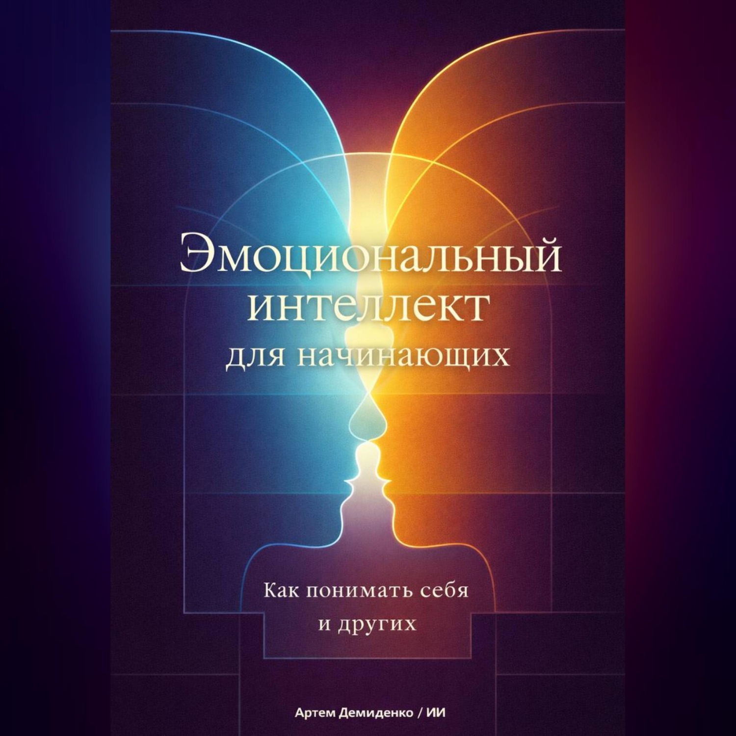 Обложка книги «Эмоциональный интеллект для начинающих: Как понимать себя и других»