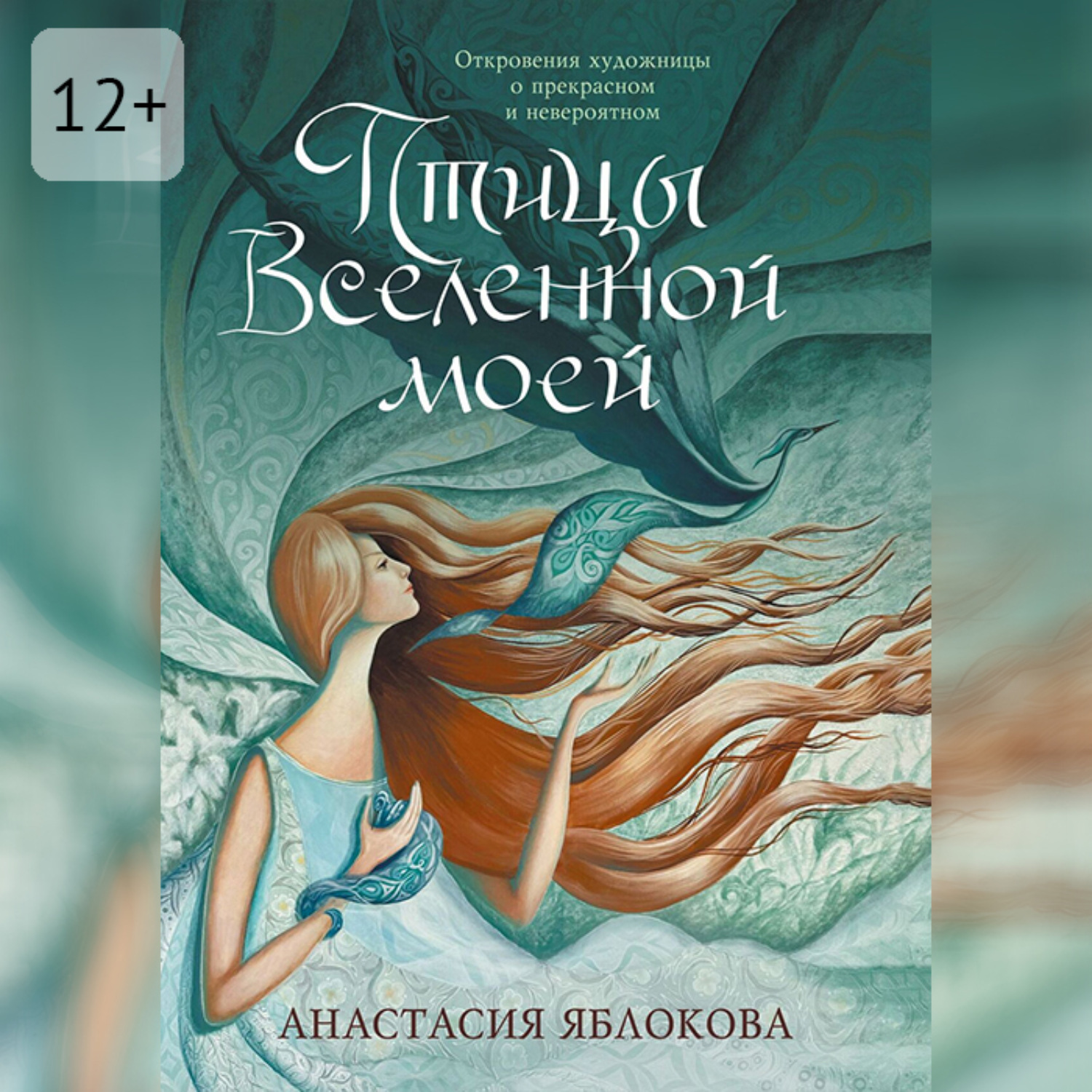 Обложка книги «Птицы Вселенной моей. Откровения художницы о прекрасном и невероятном»