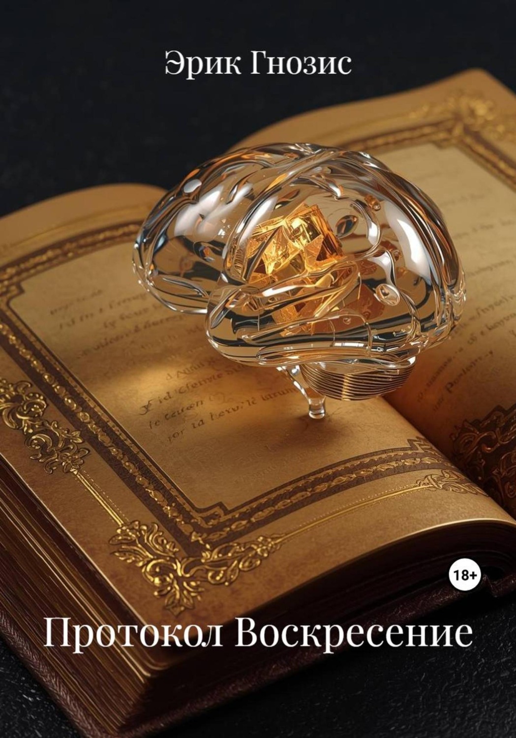 Обложка книги «Протокол Воскресение»