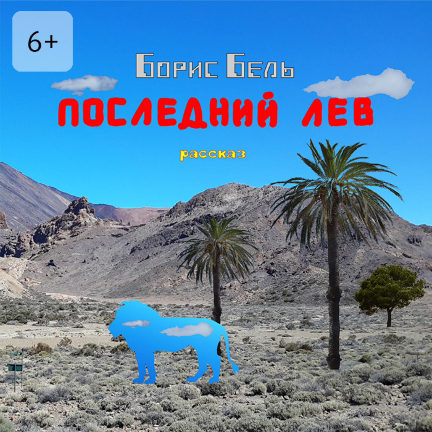 Обложка книги «Последний лев»