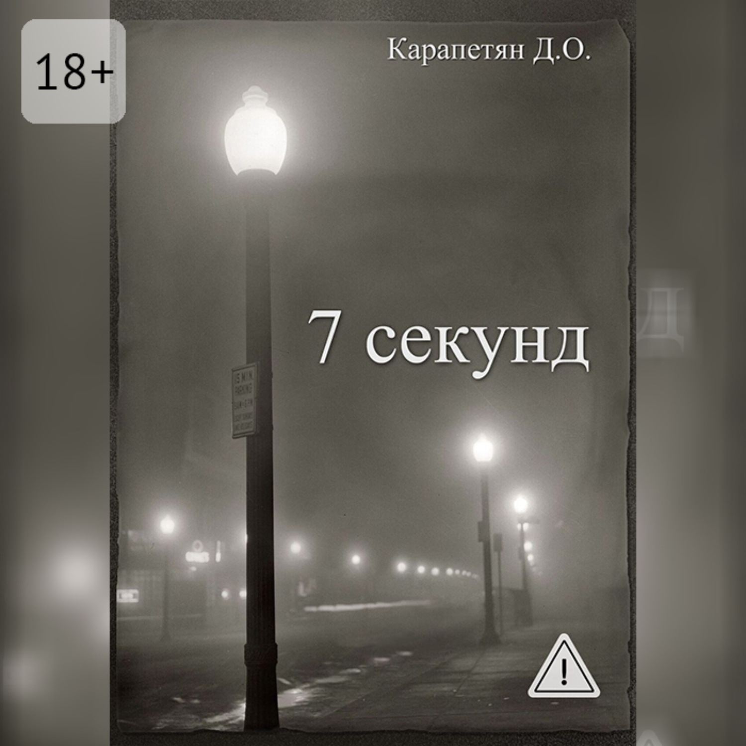 Обложка книги «7 секунд»