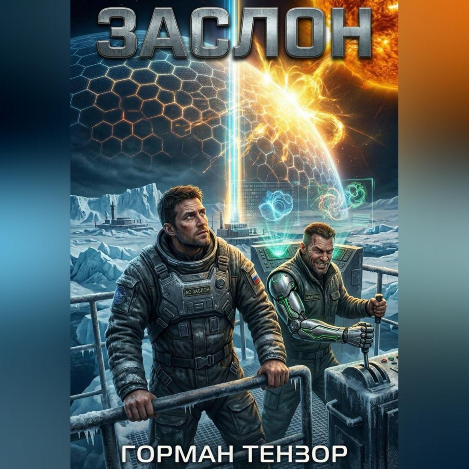Обложка книги «Заслон»