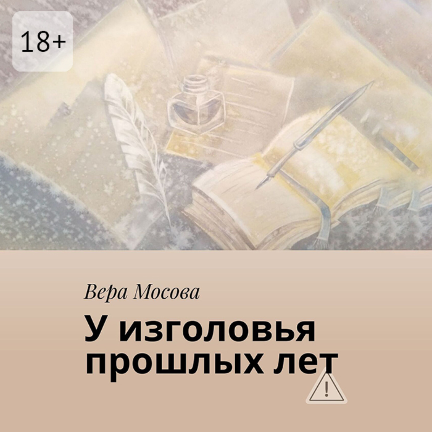 Обложка книги «У изголовья прошлых лет»