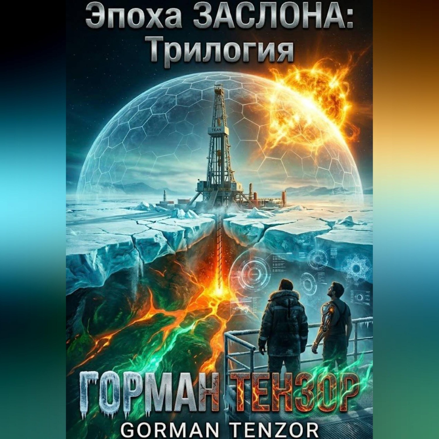 Обложка книги «Эпоха Заслона: Трилогия»