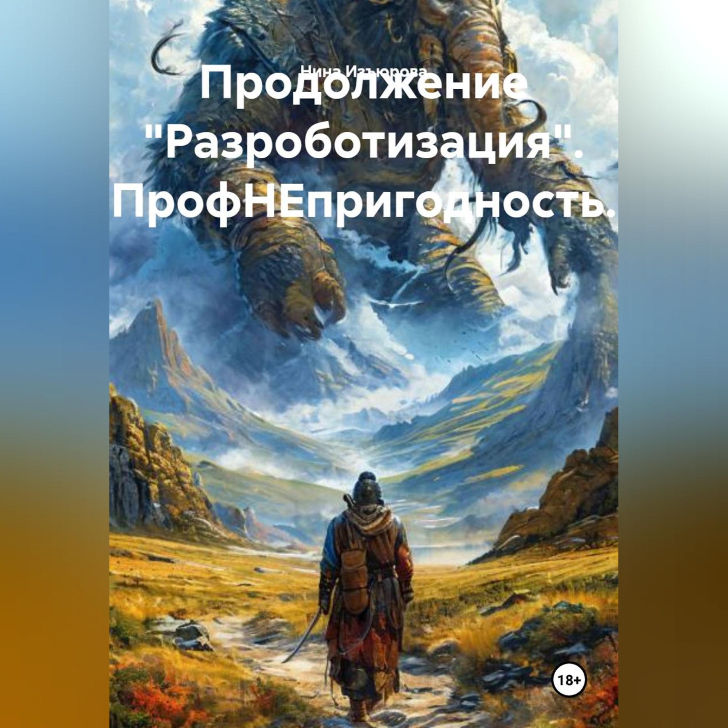 Обложка книги «Продолжение "Разроботизация". ПрофНЕпригодность.»